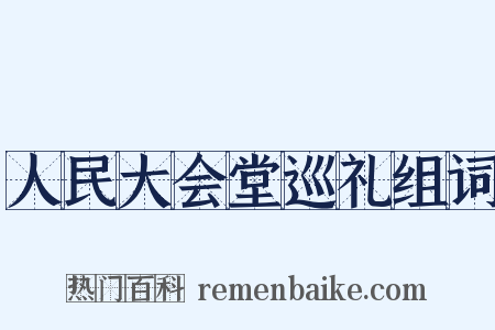 人民大会堂巡礼组词是什么意思的图片